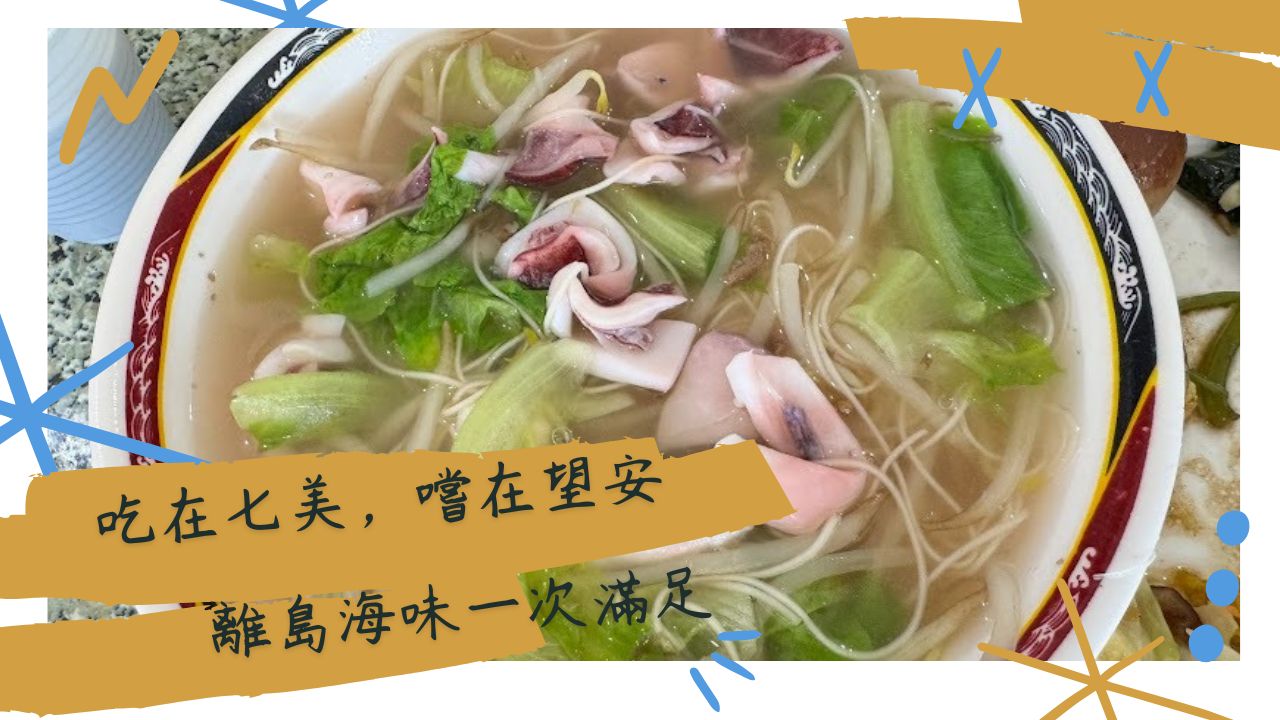 澎湖-七美＋望安美食餐廳介紹