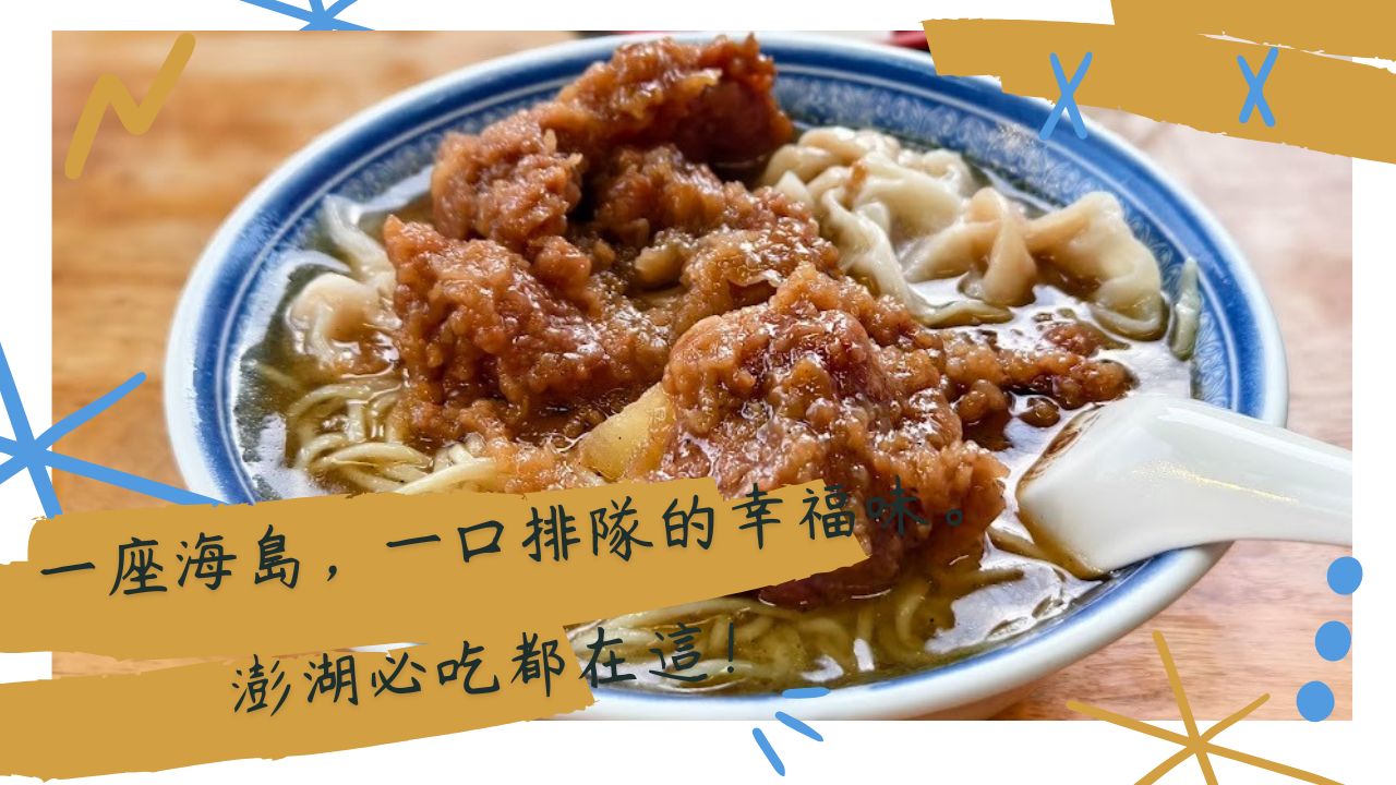 澎湖-馬公市排隊美食介紹